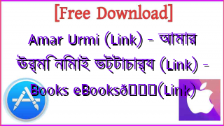 Photo of Amar Urmi (Link) – আমার ঊর্মি নিমাই ভট্টাচার্য (Link) – Books eBooks📚(Link)